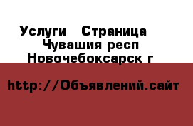  Услуги - Страница 2 . Чувашия респ.,Новочебоксарск г.